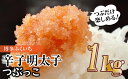【ふるさと納税】ご家庭用「辛子明太子.バラコ」つぶっこ 500g×2個【辛子明太子】.AA193