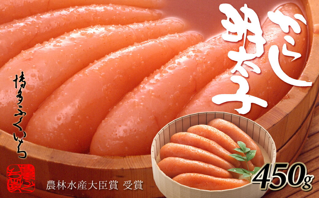 【ふるさと納税】ご贈答用「辛子明太子」450g(桶入り)めんたいこ 博多ふくいち モンドセレクション最高金賞受賞【辛子明太子】.AE196