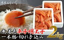 【ふるさと納税】大容量「無着色辛子明太子」1kg×2個(一本物・切れ子込み)【辛子明太子】.AH059
