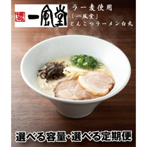 【ふるさと納税】一風堂白丸ラー麦麺セット とんこつ ストレート 有名 専門店 本場 豚骨スープ【豚骨ラーメン】(選べる容量) 【ふるさと納税】一風堂白丸ラー麦麺セット とんこつ ストレート 有名 専門店 本場 豚骨スープ【豚骨ラーメン】(選べる容量)