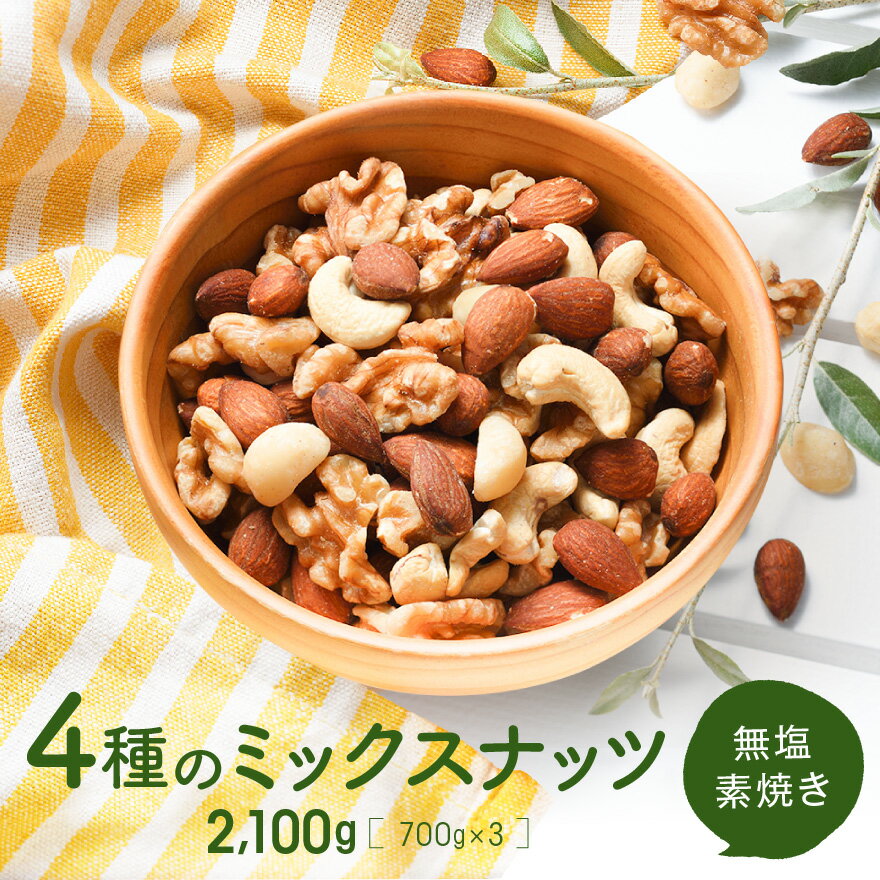 16位! 口コミ数「283件」評価「4.43」無塩・素焼きの4種のミックスナッツ2,100g【エイジングケアに最適！】.AA128