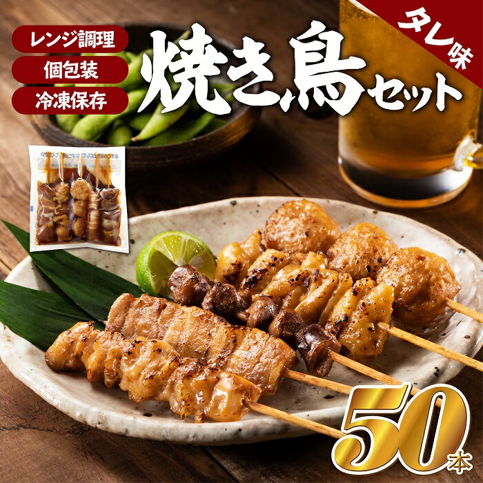 どーんと50本!焼き鳥(タレ)1パック5種類×10パック 冷凍 串焼き 鶏肉 豚肉 個包装 レンジ たれ 