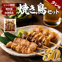 どーんと50本！焼き鳥（タレ）1パック5種類×10パック 冷凍 串焼き 鶏肉 豚肉 個包装 レンジ たれ .AB234