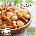 19位! 口コミ数「1件」評価「5」【定期便】無塩・素焼きの4種のミックスナッツ／700g×4ヶ月【エイジングケアに最適！】 アーモンド クルミ くるみ カシューナッツ マカダ･･･ 