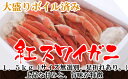 【ふるさと納税】A197.ボイル紅ズワイガニ(1.5kg)...