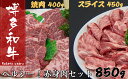 商品説明 【博多和牛赤身肉セット】 ■博多の国産黒毛和牛 ■健康志向の方にはうれしい、赤身肉 ■贅沢な2種類のセット ■やわらかく、ジューシーな博多和牛 ＜セット内容＞ ・赤身スライス　約450g×1セット ・赤身焼肉　　　約400g×1セット ＜使用部位＞ ・赤身スライス：外モモ、内モモ 脂肪が少なく、淡泊でヘルシーな外モモに、赤身の旨みが強い内モモをを使用した、赤身の特徴が一番際立つ部位を使用しています。 健康が気になる方に最適な商品です。 ・赤身焼肉：シンタマ・ラムイチボ キメが細かく、柔らかで適度に霜降りが乗り、味が濃い赤身肉シンタマと、まろやかで、甘く淡泊でヘルシーな赤身肉ラムイチボを使用しています。 ＊＊＊＊＊ 博多和牛とは…？ 福岡県内産の稲ワラ等の良質な飼料で育てられた「肉質のやわらかく、ジューシーな美味しさが評判のお肉」です。 ＜開発秘話＞ BSE感染や食肉偽装など、牛肉への不安が高まる状況の中で、福岡県内の肉牛生産者たちが結集し、「福岡県肉用牛生産者の会」を立ち上げました。 この会を基盤として「地元福岡の安全で安心な和牛をもっと知ってもらおう」と始めたのが「博多和牛」です。 なお、博多和牛は通常3等級以上で名乗ることができます。※写真はイメージです。 名称 博多和牛赤身肉セット.B288 内容量 ・赤身スライス　約450g×1セット ・赤身焼肉　　　約400g×1セット アレルギー 牛肉 配送について ご入金確定日から、1〜2ヶ月程で発送させて頂きます。但し、12月〜1月にご寄附を頂いた場合は、最大4ヶ月程度かかる場合がございます。何卒、ご了承ください。 配送温度帯 冷凍 提供事業者 ココロス 連絡先について ●ふるさと納税の申込・ワンストップ特例申請について 新宮町役場　総務課 〒811-0192 福岡県新宮町緑ケ浜1-1-1 TEL：092-963-1730　FAX：092-962-2078 メール：f403458-shingu@shop.rakuten.co.jp ●返礼品の内容・配送について 一般社団法人新宮町おもてなし協会 〒811-0192 福岡県糟屋郡新宮町下府2-6-8 TEL：092-985-6532 メール:f403458-shingu_2@shop.rakuten.co.jp ・ふるさと納税よくある質問はこちら ・寄附申込みのキャンセル、返礼品の変更・返品はできません。あらかじめご了承ください。【ふるさと納税】博多和牛赤身肉セット.B288 ご寄付ありがとうございます