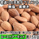 【ふるさと納税】A563.無塩・素焼きのアーモンド.1,53...