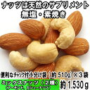 【ふるさと納税】A561.無塩・素焼きの2種のミックスナッツ...