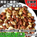 【ふるさと納税】JB07【定期便】無塩・素焼きの4種のミック...