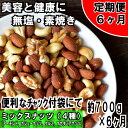 【ふるさと納税】C060【定期便】無塩・素焼きの4種のミック...