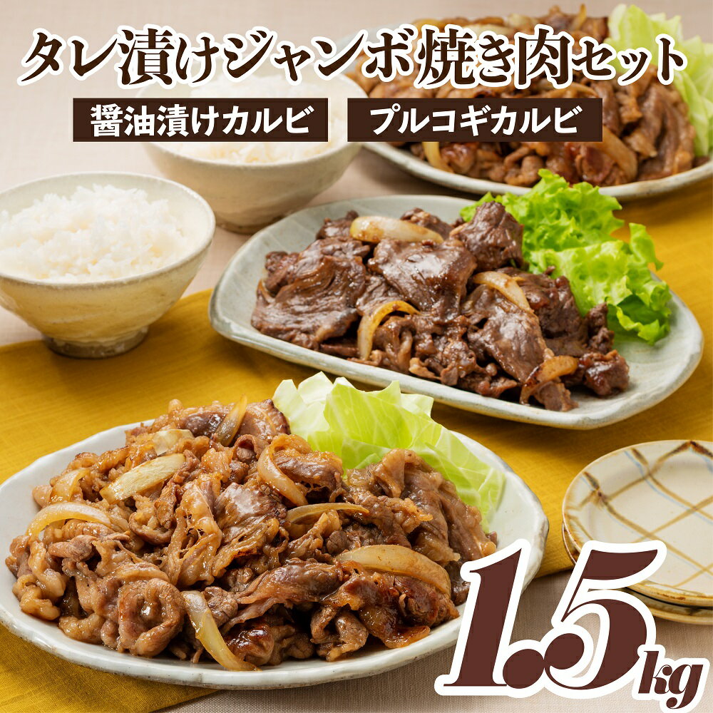 16位! 口コミ数「2件」評価「5」タレ漬けジャンボ焼き肉セット（計1．5キロ）牛肉 醤油漬け カルビ プルコギ 2種　焼くだけ 簡単 AB235.