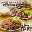 26位! 口コミ数「2件」評価「5」タレ漬けジャンボ焼き肉セット（計1．5キロ）牛肉 醤油漬け カルビ プルコギ 2種　焼くだけ 簡単 AB235.