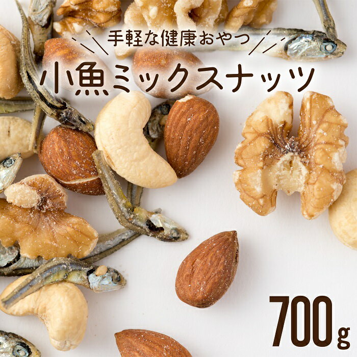 【ふるさと納税】小魚入り！無塩・素焼きのミックスナッツ700g【健康＆骨活！！！】 アーモンド カシューナッツ クルミ くるみ おやつ おつまみ カルシウム ナッツ 小分け チャック付き .ZF091のサムネイル