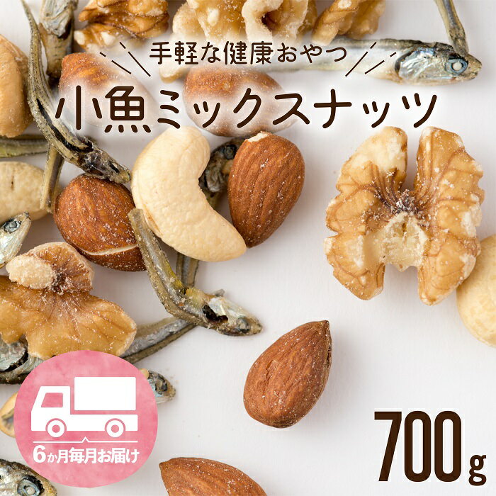 45位! 口コミ数「0件」評価「0」【定期便】小魚入り！無塩・素焼きのミックスナッツ700g×6ヶ月【健康＆骨活！！！】 おやつ おつまみ カルシウム ナッツ 小分け チャック･･･ 