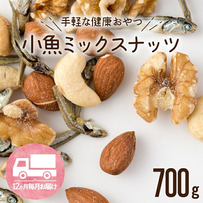 49位! 口コミ数「0件」評価「0」【定期便】小魚入り！無塩・素焼きのミックスナッツ700g×12ヶ月【健康＆骨活！！！】おやつ おつまみ カルシウム ナッツ 小分け チャック･･･ 