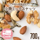 13位! 口コミ数「0件」評価「0」【定期便】小魚入り！無塩・素焼きのミックスナッツ700g×12ヶ月【健康＆骨活！！！】おやつ おつまみ カルシウム ナッツ 小分け チャック･･･ 