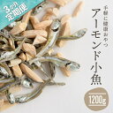 小魚入り！無塩・素焼きのアーモンド1,200g×3ヶ月おやつ おつまみ カルシウム ナッツ 小分け チャック付き .CC007