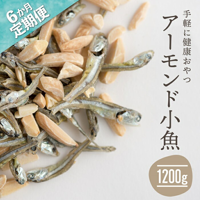 【定期便】小魚入り！無塩・素焼きのアーモンド1,200g×6ヶ月【健康＆骨活！！！】.FF002