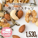 商品説明 小魚との相性が抜群、カルシウムたっぷり！！ ロカボフード（低糖質食）やエイジングケア、美容、健康に人気の無塩の素焼きミックスナッツ3種に、化学調味料不使用の小魚を入れました。 保存に便利なチャック付きの小分け（510g）の袋で、3袋（合計1,530g）を12ヶ月に渡ってお送りさせて頂きます。 自社工場内で素焼きしたナッツは、油も塩も使用しておりません。 無塩のミックスナッツ3種 （アーモンド、カシューナッツ、クルミ） が入っています。 ・タンパク質が豊富な「アーモンド」 ・鉄分を摂取できる「カシューナッツ」 ・ビタミンCを含んだ「くるみ」 代謝を上げて太りにくいカラダをつくるためにはミックスナッツでバランスよく栄養を摂取できます。 アンチ老化にも最適です。 お酒のおつまみだけじゃなく、ちょっとした間食に、置き換え食にもおススメです！ 【原材料】 アーモンド（アメリカ産） くるみ（アメリカ産） カシューナッツ（インド産） 片口いわし（国産）、砂糖、ごま、香辛料、（一部にアーモンド、くるみ、カシューナッツ、胡麻を含む） 【保存方法】 常温（冷暗所に保存） ※ナッツ類のアレルギーの方はご遠慮ください。 ※商品の特性上、多少の割れが発生することがございます。ご了承の上、お申し込みをお願いいたします。 ※写真はイメージとなります。 ■小魚 カルシウムたっぷりの片口いわしに、化学調味料不使用の調味料で味付け、ナッツとの相性は抜群です。 ＜DHA、EPAが豊富＞ イワシには、血管を拡張させ、血液の流れをよくする働きがあるとされ、血圧を下げる効果があるといわれている、DHA、EPAが豊富に含まれています。 ■ローストアーモンド（アメリカ産）肉厚で味が濃いビュートを使用しています。 ＜若返り効果＞ アーモンドには、「若返りのビタミン」とも呼ばれている、ビタミンEを豊富に含んでおり、1日に必要な摂取量（約7mg）を23粒で摂取できるといわれるほど豊富に含まれています。＜ダイエットのサポートに＞ また、食物繊維も玄米の約7倍とも言われているほど、豊富に含まれ、便秘解消にもなり、脂質の代謝を促進する、ビタミンBはナッツ類でトップクラスの含有量。ダイエットのサポート食品としても注目されています。 ■カシューナッツ（インド産） ナッツ類の中で最も脂肪分が少なく、筋肉を作る植物性たんぱく質が豊富。その他にも様々なビタミンが含まれていますが、特に日本人が不足しがちな亜鉛を多く含んでいます。 ＜疲労回復＞ カシューナッツに含まれる、ビタミンB1は体の中の糖質をエネルギーに変えるために必須なビタミンで、不足すると疲労物質が溜まりやすくなります。 その為、ビタミンB1を多く含むカシューナッツは、疲労回復に効果があるとされています。 ＜味覚障害、抜け毛防止＞ カシューナッツは、亜鉛の含有量がナッツ類でトップクラス。 亜鉛は、日本人に不足していると言われている大事な栄養素です。 細胞分裂に深くかかわっているミネラルなので、味覚障害や脱毛・薄毛の予防に効果的です。 ■生クルミ（アメリカ産） 紀元前7,000年頃より、人類が食してきた最古のナッツ。 日本人が摂取すべき栄養素のひとつとされる、オメガ3脂肪酸の含有量はナッツの中ではトップクラスです。【記憶力向上・認知症予防】 クルミはDHAに変換されるα-リノレン酸を含んでおります。その他にも、抗酸化物質のフラボノイド、神経伝達物質の原料となるコリン、神経伝達物質の生成に必要なトリプトファンを含んでいることも合わせて、クルミは脳機能の向上や、認知症予防や症状の緩和に効果があると言われています。【血流改善・冷え性に】 クルミに含まれるオメガ3脂肪酸は、善玉コレステロールはそのままで、悪玉コレステロールだけを減少させ、血液をサラサラにさせる効果と、血管の弾力性を高める働きがあります。その為、血流の改善や、血行不良による冷え性の改善・緩和にも効果が期待されています。 名称 【定期便】小魚入り！無塩・素焼きのミックスナッツ1,530g×12ヶ月【健康＆骨活！！！】.JC007 内容量 1,530g（510g×3）×12ヶ月 原材料 アーモンド（アメリカ産） くるみ（アメリカ産） カシューナッツ（インド産） 片口いわし（国産）、砂糖、ごま、香辛料、（一部にアーモンド、くるみ、カシューナッツ、胡麻を含む） アレルギー ナッツ類のアレルギーの方はご遠慮ください 賞味期限 約2ヶ月以上の商品をお届けいたします。予めご了承ください。 保存方法 常温（冷暗所に保存） 連絡先について ●ふるさと納税の申込・ワンストップ特例申請について 新宮町役場　総務課 〒811-0192 福岡県新宮町緑ケ浜1-1-1 TEL：092-963-1730　FAX：092-962-2078 メール：f403458-shingu@shop.rakuten.co.jp ●返礼品の内容・配送について 一般社団法人新宮町おもてなし協会 〒811-0192 福岡県糟屋郡新宮町下府2-6-8 TEL：092-985-6532 メール:f403458-shingu_2@shop.rakuten.co.jp ・ふるさと納税よくある質問はこちら ・寄附申込みのキャンセル、返礼品の変更・返品はできません。あらかじめご了承ください。【ふるさと納税】【定期便】小魚入り！無塩・素焼きのミックスナッツ1,530g×12ヶ月【健康＆骨活！！！】.JC007 ご寄付ありがとうございます