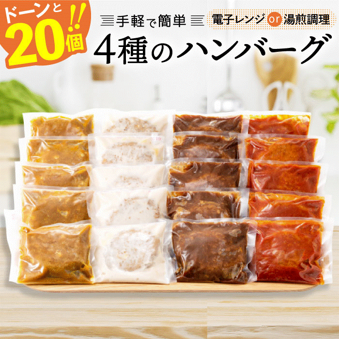 【ふるさと納税】累計70万個突破記念！どーんと3kg！4種ハンバーグセット【150g×20個】ハンバーグ 温めるだけ レンチン 簡単 大容量 業務用 レトルト 冷凍 食べ比べ レンジ 湯せん 個包装.AB230