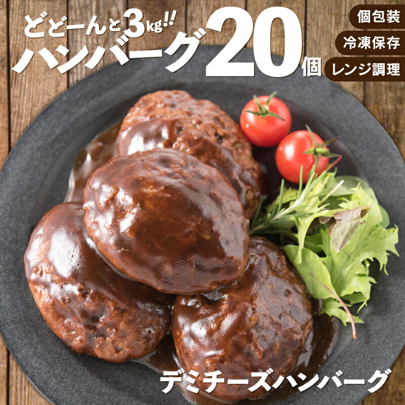 【ふるさと納税】累計40万個突破記念！どーんと3kg!人気のチーズハンバーグ【150g×20個】 冷凍 レンジ 湯せん 簡単 大容量 個包装 .A782のサムネイル