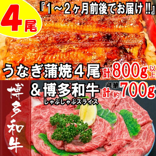 【ふるさと納税】うなぎの蒲焼4尾&博多和牛700g【スタミナ満点!元気セット】 鰻 たれ 山椒 国産 黒毛和牛 しゃぶしゃぶ スライス .BD014 【ふるさと納税】うなぎの蒲焼4尾&博多和牛700g【スタミナ満点!元気セット】 鰻 たれ 山椒 国産 黒毛和牛 しゃぶしゃぶ スライス .BD014