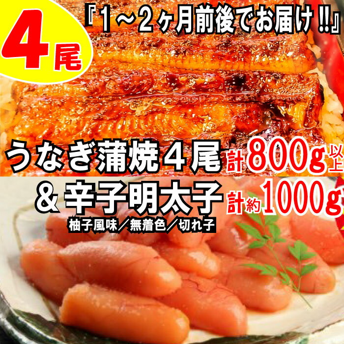 19位! 口コミ数「23件」評価「4.35」うなぎの蒲焼4尾＆無着色辛子明太子1キロ【ご飯のお供！最強セット】 鰻 たれ 山椒 訳あり めんたいこ 切れ子 柚子風味 1kg .BD01･･･ 