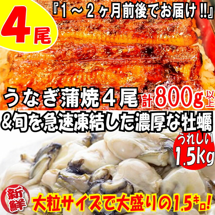 うなぎの蒲焼4尾＆旬を急速凍結した濃厚な牡蠣（1.5kg）【海鮮おススメセット】 鰻 たれ 山椒 冷凍 大粒 むき身 .BD016