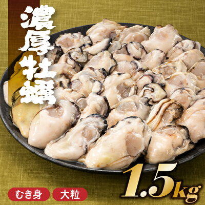 【ふるさと納税】旬を急速凍結した濃厚な牡蠣（1．5kg） 冷凍 大粒 むき身 .AB214