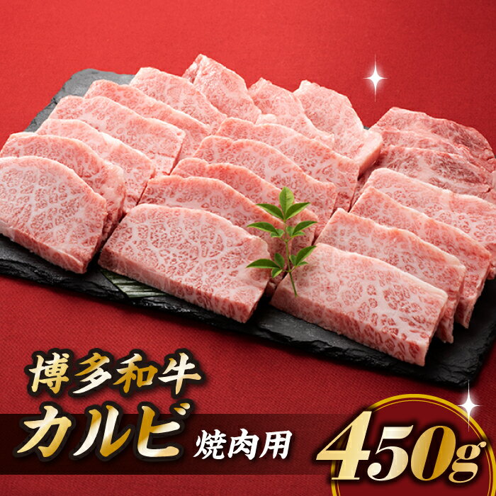 12位! 口コミ数「3件」評価「3.67」博多和牛カルビ焼肉（約450グラム） 国産 黒毛和牛 .AB217