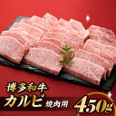 博多和牛カルビ焼肉（約450グラム） 国産 黒毛和牛 .AB217