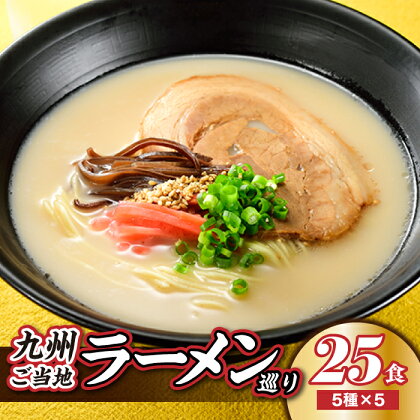 九州ご当地ラーメン巡り（25食） 食べ比べ とんこつ 豚骨スープ 有名 専門店 本場 .AA109