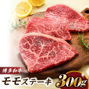 【ふるさと納税】博多和牛ステーキ(約300グラム).A1465