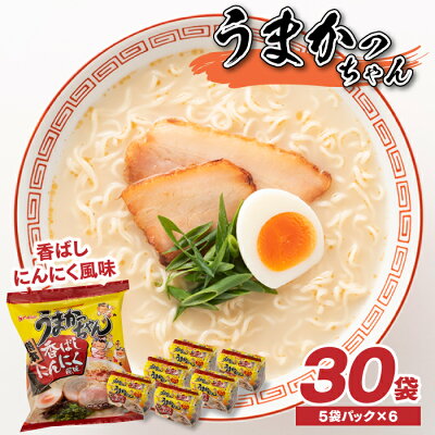 福岡県新宮町 【ふるさと納税】福岡・博多の味『うまかっちゃん』30袋(5袋パック×6セット)/香ばしにんにく風味 ラーメン とんこつ 袋麺 インスタント.A503