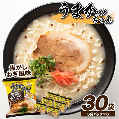 福岡県新宮町 【ふるさと納税】福岡・博多の味『うまかっちゃん』30袋(5袋パック×6セット)/焦がしねぎ風味.A504