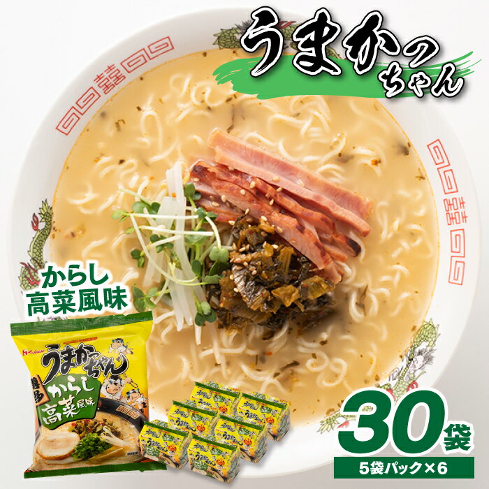 福岡・博多の味『うまかっちゃん』30袋(5袋パック×6セット)/からし高菜風味 ラーメン とんこつ 袋麺 インスタント 