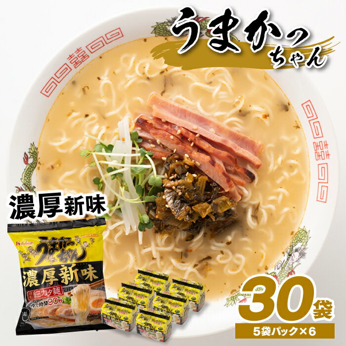 福岡・博多の味『うまかっちゃん』30袋（5袋パック×6セット）／濃厚新味 ラーメン とんこつ 袋麺 インスタント 細麺 .AA087