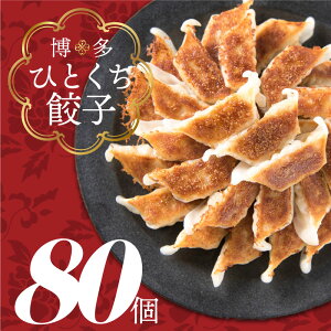 【ふるさと納税】福岡・博多の味『博多一口餃子』80個入（40個入×2P） ギョーザ 焼くだけ 簡単 一口サイズ 食べやすい ラーメン店 .Z100