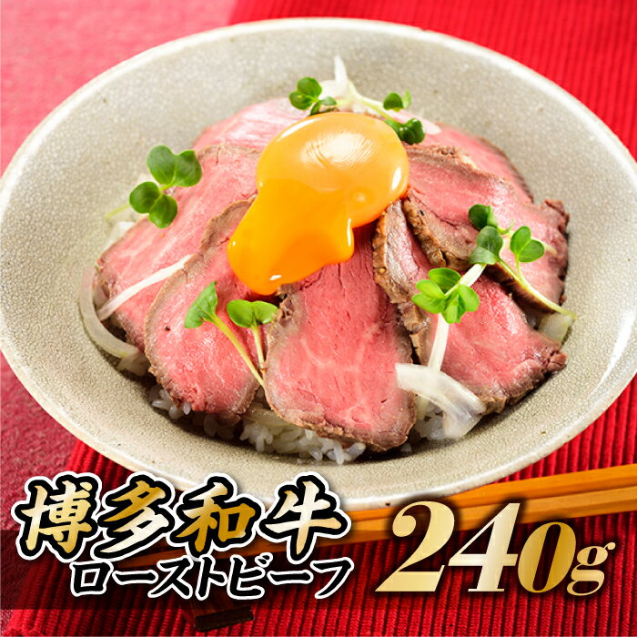 博多和牛ローストビーフ．240g国産 牛肉 おつまみ .AB213