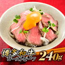 【ふるさと納税】博多和牛ローストビーフ．240g国産 牛肉 おつまみ .AB213