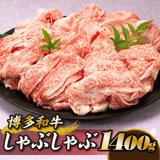 【ふるさと納税】博多和牛しゃぶしゃぶ(約1,400グラム) 国産 黒毛和牛 すき焼き 希少部位.BD027 【ふるさと納税】博多和牛しゃぶしゃぶ(約1,400グラム) 国産 黒毛和牛 すき焼き 希少部位.BD027