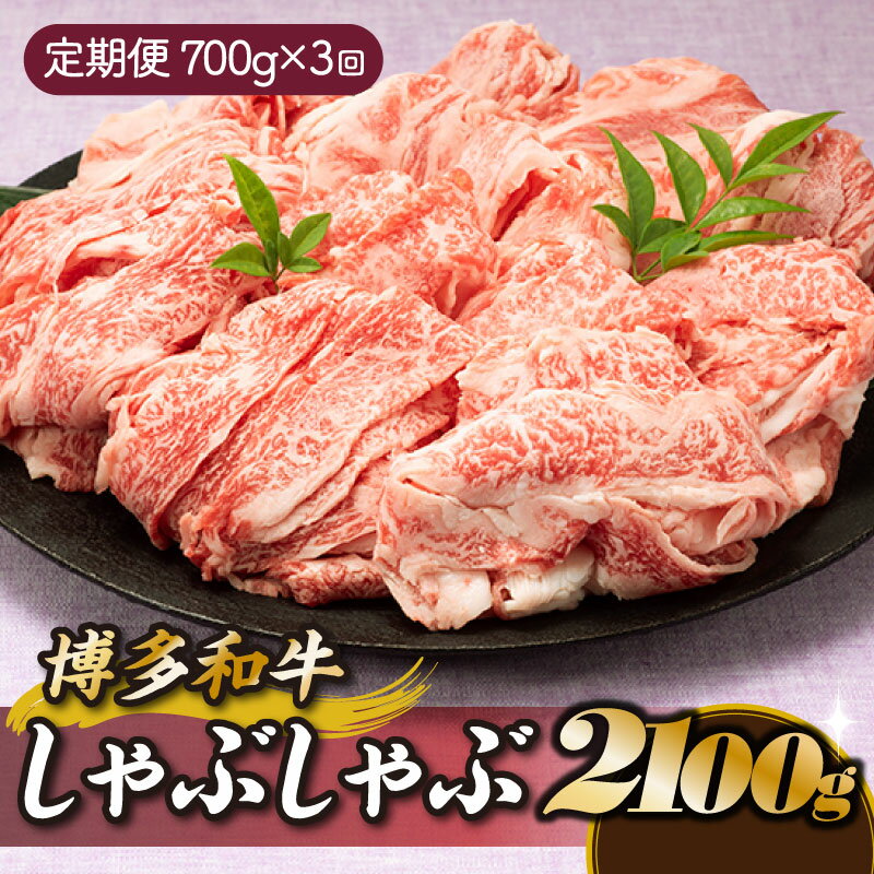 博多和牛しゃぶしゃぶ（定期便：全3回） 国産 黒毛和牛 牛肉 すき焼き スライス .CF017