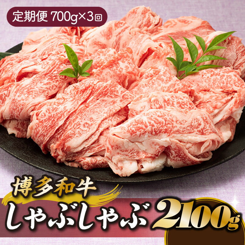 【ふるさと納税】博多和牛しゃぶしゃぶ（定期便：全3回） 国産 黒毛和牛 牛肉 すき焼き スライス .CF017