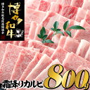 【ふるさと納税】【博多和牛】A4・A5等級こくうま霜降りカルビ焼肉800g(400g×2パック)【限定2万パック】早いもの勝ち!.A769