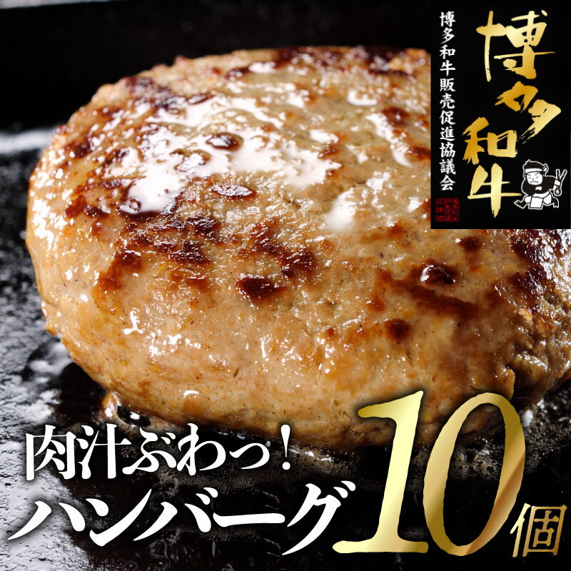 手ごね博多和牛ハンバーグ10個 国産 黒毛和牛 