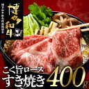 商品説明 キメ細やかで肉質は柔らかく、コクがあり濃厚な味わいです。 サシは全体的にしっかりと入っており、柔らかい肉質でコク深い脂なので、すき焼きや煮物などに使うと、味に深みがでます。 ＊＊＊＊＊ 博多和牛とは…？ 福岡県内産の稲ワラ等の良質な飼料で育てられた「肉質のやわらかく、ジューシーな美味しさが評判のお肉」です。 ＜開発秘話＞ BSE感染や食肉偽装など、牛肉への不安が高まる状況の中で、福岡県内の肉牛生産者たちが結集し、「福岡県肉用牛生産者の会」を立ち上げました。 この会を基盤として「地元福岡の安全で安心な和牛をもっと知ってもらおう」と始めたのが「博多和牛」です。 なお、博多和牛は通常3等級以上で名乗ることができます。 ※写真はイメージです。 ※赤身のお肉ではございません。 ※厳選した商品をお届けしておりますが、脂につきましては個体差によりばらつきがございます。 どうかご了承の上、お申し込みをお願いいたします。 ※脂部分について、『少ない方が良い』や『多い方が良い』などのご要望はお受けできません。 各種ご要望のあるお客様は他の謝礼品をご検討ください。 名称 博多和牛ロースすき焼きセット(400g） 国産 黒毛和牛 .AH037 内容量 博多和牛ロースすき焼きセット(400g） 賞味期限 冷凍：製造日より180日 アレルギー 牛肉 配送について ご入金確定日から、1〜2ヶ月程で発送させて頂きます。但し、12月〜1月にご寄附を頂いた場合は、最大4ヶ月程度かかる場合がございます。何卒、ご了承ください。 ※着日指定はお受けできかねますのでご了承ください。 配送温度帯 冷凍 提供事業者 ココロス 連絡先について ●ふるさと納税の申込・ワンストップ特例申請について 新宮町役場　総務課 〒811-0192 福岡県新宮町緑ケ浜1-1-1 TEL：092-963-1730　FAX：092-962-2078 メール：f403458-shingu@shop.rakuten.co.jp ●返礼品の内容・配送について 一般社団法人新宮町おもてなし協会 〒811-0192 福岡県糟屋郡新宮町下府2-6-8 TEL：092-985-6532 メール:f403458-shingu_2@shop.rakuten.co.jp ・ふるさと納税よくある質問はこちら ・寄附申込みのキャンセル、返礼品の変更・返品はできません。あらかじめご了承ください。【ふるさと納税】博多和牛ロースすき焼きセット（400g）国産　黒毛和牛.AH037 ご寄付ありがとうございます