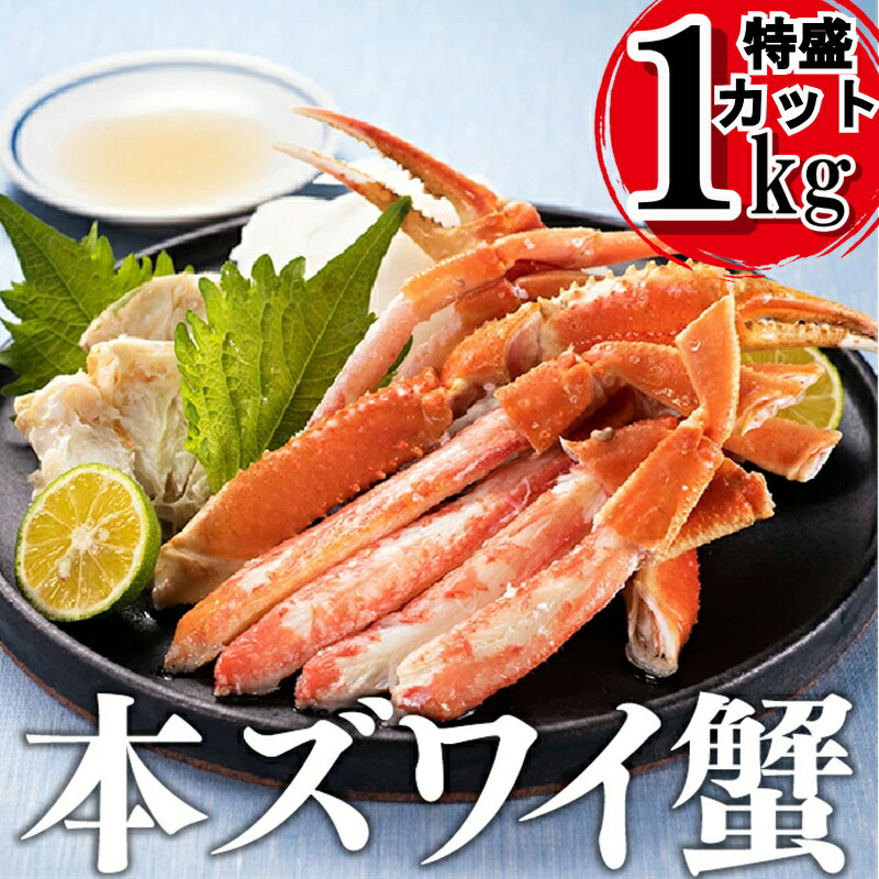 4位! 口コミ数「0件」評価「0」【緊急入荷！特盛カット】本ズワイ蟹 1kg ボイル ズワイガニ ずわいがに 茹で カニ かに.AE099