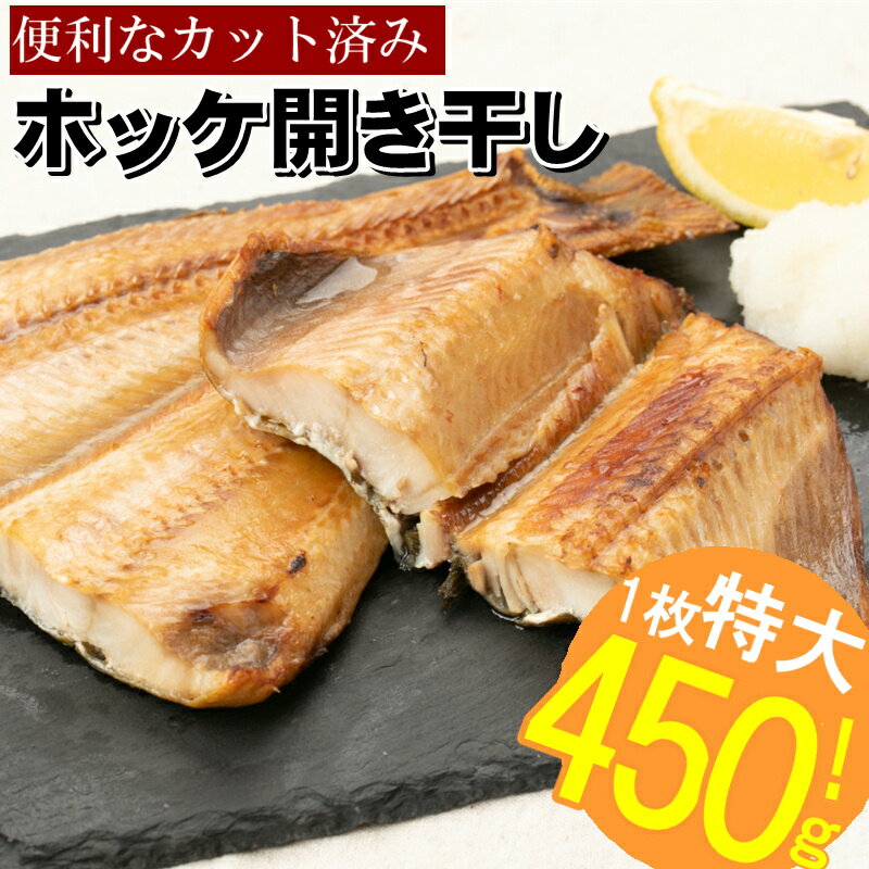 【ふるさと納税】特大ホッケ開き干し4枚（約1.8Kg）1/2カット.A841