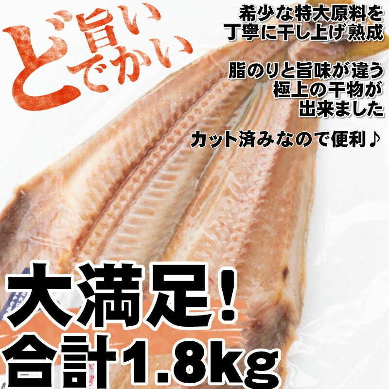 【ふるさと納税】特大ホッケ開き干し4枚（約1.8Kg）1/2カット.A841