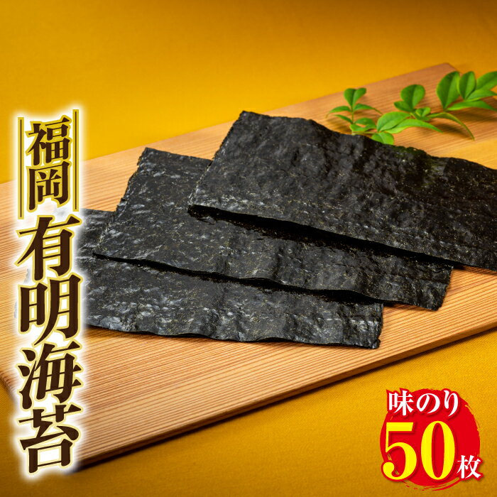 福岡有明海苔（味のり）50枚.AA119